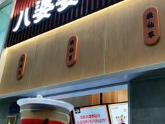 门面-八婆婆烧仙草(中山路店)