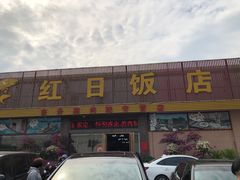 -红日饭店(裕隆三路店)