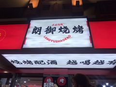 门面-朗御烧烤·江湖菜·鲜货(望平街店)