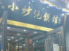 -马洪小炒泡馍馆(钟楼回民街店)