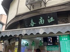 门面-江南春(中山中路店)