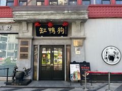 -缸鸭狗(天一广场店)