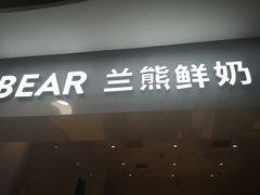 -兰熊鲜奶(西直门凯德mall店)