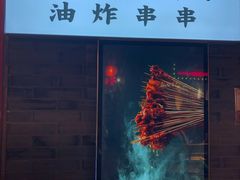 -乐彡炸串·烤苕皮(西单华威约饭街店)