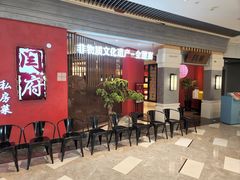 -闫府私房菜·百年鲁菜(恒隆店)