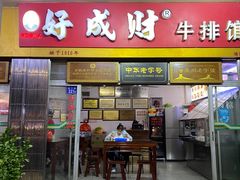 门面-好成财牛排馆(涂门街总店)