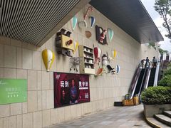 -易生活购物公园