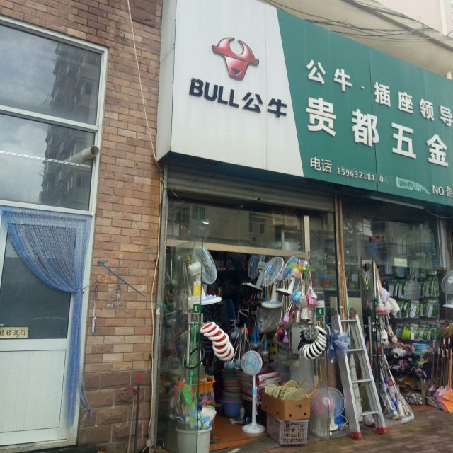 貴都五金店