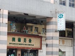 -妈阁铭记澳葡美食