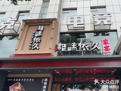 -湘味依久(九华吉利店)