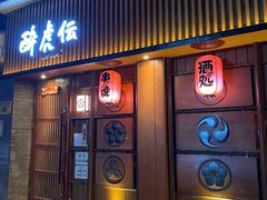 门面-醉虎传(南锣鼓巷店)