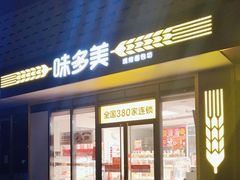 -味多美蛋糕(义和庄地铁店)