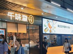门面-千味涮·健康火锅(会展连城新天地店)