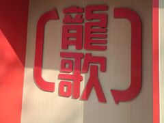 -龍歌自助小火锅(漳州二路爱购店)