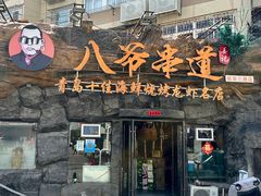 -大哈福烧烤·海鲜·家常菜(延安三路店)