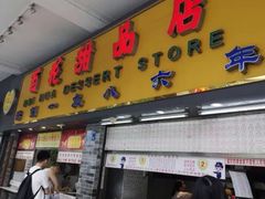 门面-百花传统甜品店(原址店)