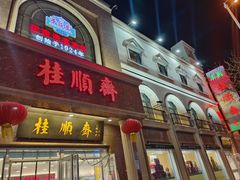 -芦庄子桂顺斋(和平路总店)