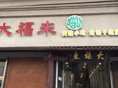 -大福来(光荣道店)
