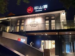 -平山宴(瘦西湖店)