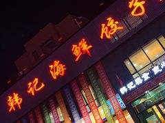 门面-韩记海鲜饺子(隆仁世家店)