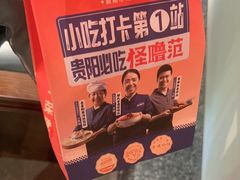 -怪噜范·贵阳小吃大排档(金源旗舰店)