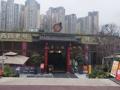 -西昌老号李小肠特色烧烤园(温江店)