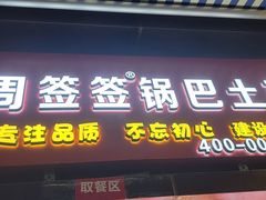 门面-周签签锅巴土豆(建设路总店)