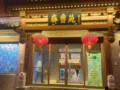 门面-山东宾馆·齐鲁苑餐厅