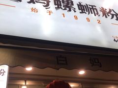 门面-白妈螺蛳粉(白云万达店)