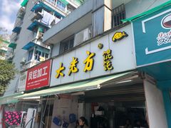 门面-方老大馄饨(抚宁巷店)