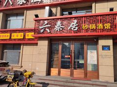 门面-六泰居·尔滨地标·东北菜(黄河路店)
