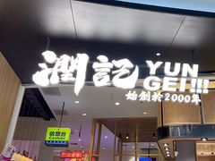 -润记·臻选·广东餐馆(狮山龙湖天街店)