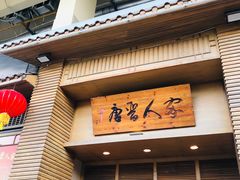 门面-唐晋人家(源深路店)