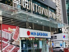 -福田卓悦INTOWN购物中心