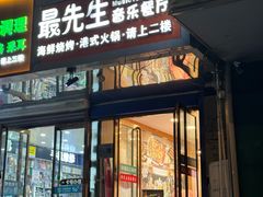 -最先生·烧烤·火锅·音乐聚会餐厅(大悦城店)