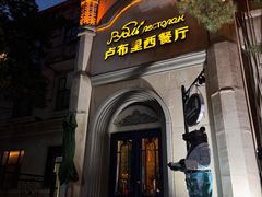 -卢布里西餐厅(海拉尔店)