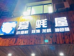 门面-爱蚝屋