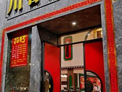 -川香鼎盛·川府家宴商务宴请(市桥富华总店)