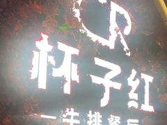 -杯子红牛排(创意产业园店)