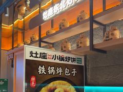 -灶座小锅烀饼·铁锅炖(全国总店)