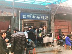 门面-老李家杂肝汤(回民街店)