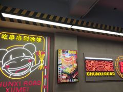 -徐妹串串香(春熙路店)