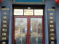 门面-地安门包子铺(地安门店)