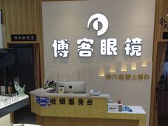 -博客眼镜(大学城店)
