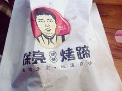 -徐亮烤蹄(建设路店)