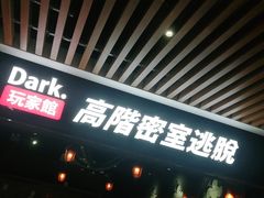 -Dark·大玩家馆沉浸剧情密室(黄埔店)