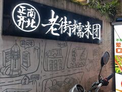 -正南齐北·老街糯米团(洪崖洞店)