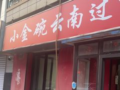 -金家小金碗云南过桥米线