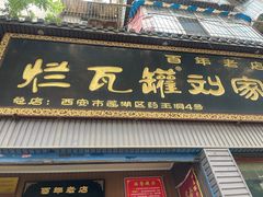 -烂瓦罐刘家猪蹄坊(药王洞店)