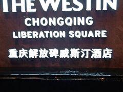 -重庆解放碑威斯汀酒店